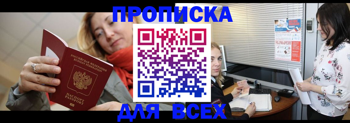 купить прописку в Волосово